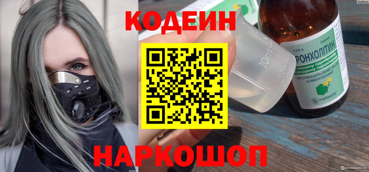 Codein напиток Lean (лин)  Вход с VPN  Елабуга 